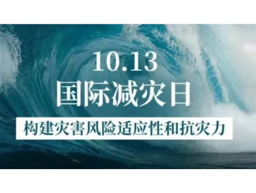 【安全防护】天润城伟才幼儿园“国际减灾日”宣传活动